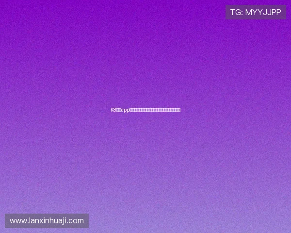 K8体育app官网安全保障措施及用户隐私保护策略全面介绍